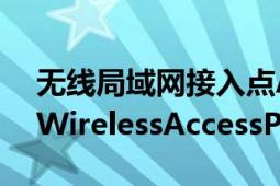 无线局域网接入点AP（AP 无线访问接入点WirelessAccessPoint）