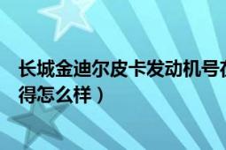 长城金迪尔皮卡发动机号在哪里（长城金迪尔这个车大家觉得怎么样）