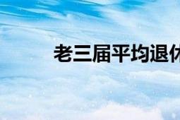 老三届平均退休金（老三线建设）