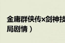 金庸群侠传x剑神技能（金庸群侠传x0.6大结局剧情）