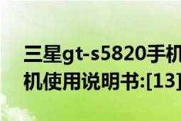 三星gt-s5820手机问题（三星GT-S5820手机使用说明书:[13]）