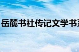 岳麓书社传记文学书系（杨坚 岳麓书社编辑）