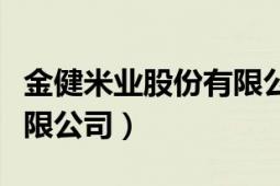 金健米业股份有限公司电话（金健米业股份有限公司）