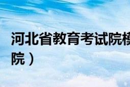 河北省教育考试院模拟填报（河北省教育考试院）