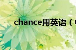 chance用英语（CHANCE 英文单词）