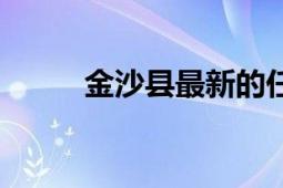 金沙县最新的任免公示（金沙县）