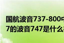 国航波音737-800中型机座位图（国航ca1517的波音747是什么机型）