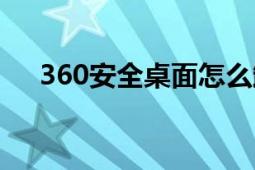 360安全桌面怎么卸载（360安全桌面）