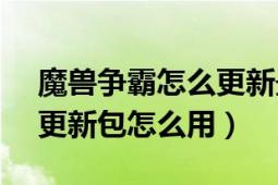 魔兽争霸怎么更新最新版本（魔兽争霸1.23更新包怎么用）