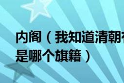 内阁（我知道清朝有马尔泰家族 可这个家族是哪个旗籍）