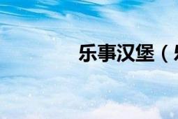 乐事汉堡（乐事 汉语词语）