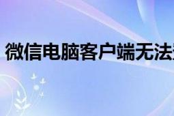 微信电脑客户端无法登录（微信电脑客户端）