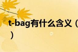 t-bag有什么含义（T-bag的真正含义是什么）