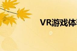 VR游戏体验（VR游戏）