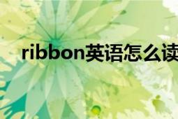 ribbon英语怎么读（Ribbon 英语单词）