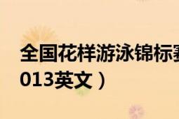 全国花样游泳锦标赛英文（世界游泳锦标赛2013英文）