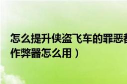 怎么提升侠盗飞车的罪恶都市等级（侠盗飞车罪恶都市超级作弊器怎么用）