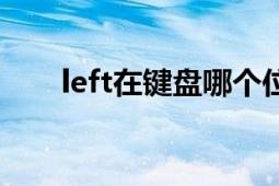 left在键盘哪个位置（left是哪个键）