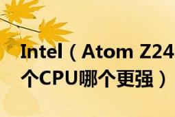 Intel（Atom Z2460 和高通 MSM 8960两个CPU哪个更强）