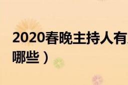 2020春晚主持人有几个（2020春晚主持人有哪些）