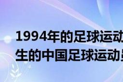 1994年的足球运动员（张远 1989年12月出生的中国足球运动员）