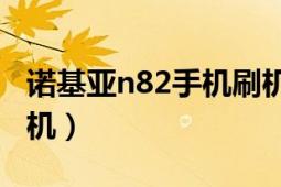 诺基亚n82手机刷机教程（诺基亚N82如何刷机）