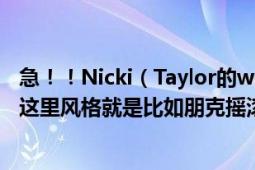 急！！Nicki（Taylor的worlds collide是什么风格的音乐（这里风格就是比如朋克摇滚之类的））