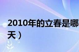 2010年的立春是哪一天（2010年春节是哪一天）