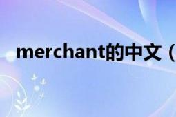 merchant的中文（Merchant 英文单词）