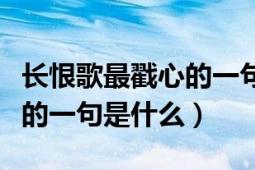 长恨歌最戳心的一句的解释（长恨歌中最戳心的一句是什么）