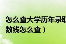 怎么查大学历年录取分数线（大学历年录取分数线怎么查）