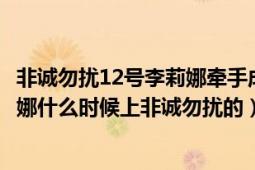 非诚勿扰12号李莉娜牵手成功（非诚勿扰的12号女嘉宾李莉娜什么时候上非诚勿扰的）