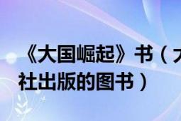 《大国崛起》书（大国崛起 2007年人民出版社出版的图书）