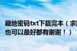 藏地密码txt下载完本（求藏地密码1——10全集PDF有TXT也可以最好都有谢谢！）