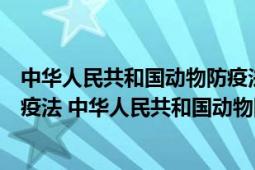 中华人民共和国动物防疫法的依据（中华人民共和国动物防疫法 中华人民共和国动物防疫法）