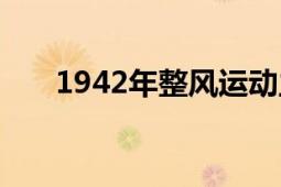 1942年整风运动主要任务（1942年）