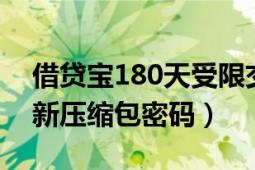 借贷宝180天受限交易（借贷宝10月13日更新压缩包密码）