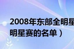 2008年东部全明星首发图片（2012NBA全明星赛的名单）