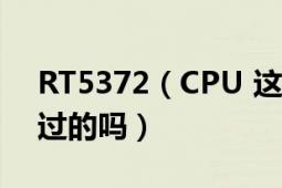 RT5372（CPU 这个网卡的芯片怎么样有用过的吗）