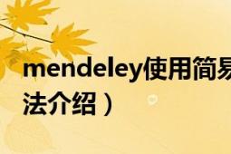 mendeley使用简易教程（Mendeley使用方法介绍）