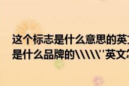 这个标志是什么意思的英文怎么写（两个C对着的一个标志是什么品牌的\\