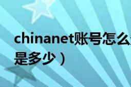 chinanet账号怎么登录（chinanet免费帐号是多少）