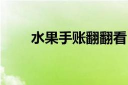 水果手账翻翻看（卡通水果翻翻看）