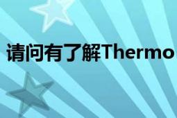 请问有了解Thermo（Fisher这个公司的么）