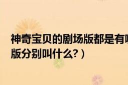 神奇宝贝的剧场版都是有哪些电影（神奇宝贝共有几部剧场版分别叫什么?）