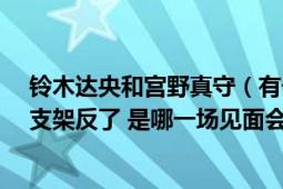 铃木达央和宫野真守（有一场声优见面会 mamo说麦克风支架反了 是哪一场见面会QwQ）