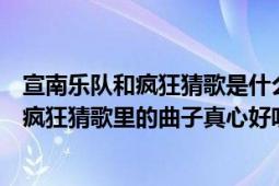 宣南乐队和疯狂猜歌是什么关系（求宣南乐队的专辑下载!!!疯狂猜歌里的曲子真心好听呀！！）