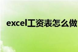 excel工资表怎么做（excel工资表怎么做）