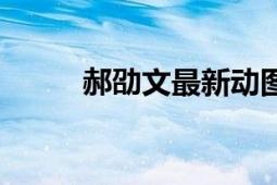 郝劭文最新动图（郝劭文死了吗）