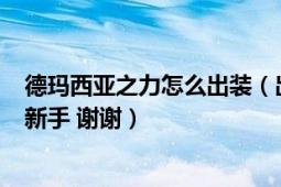 德玛西亚之力怎么出装（出哪些装备 出装顺序 详细点 我是新手 谢谢）